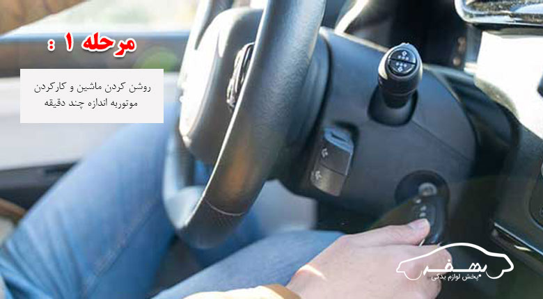مرحله 1 روشن کردن بخاری ماشین