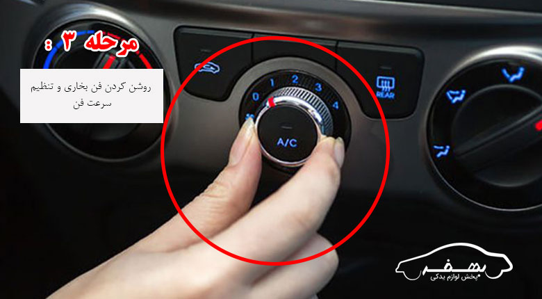 مرحله 3 روشن کردن بخاری ماشین
