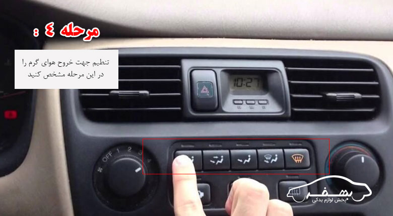 مرحله 4 روشن کردن بخاری ماشین