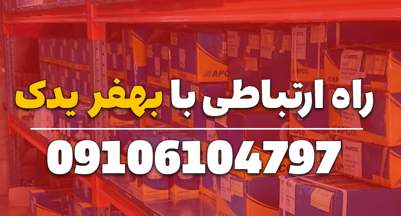 راه های ارتباطی با بهفر یدک
