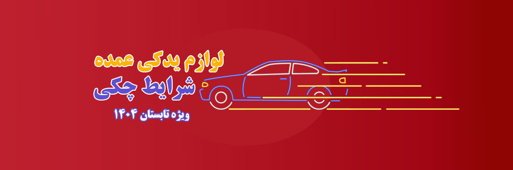 فروش عمده لوازم یدکی چکی