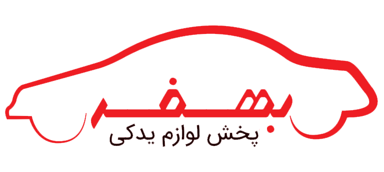 مرکز پخش و فروش عمده  لوازم یدکی  خودرو ✅ بهفر یدک
