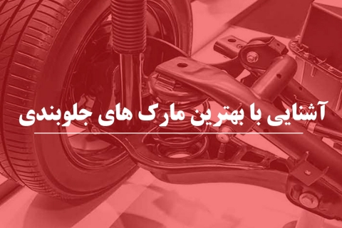 با بهترین برند های جلوبندی خودرو در بازار ایران آشنا شو
