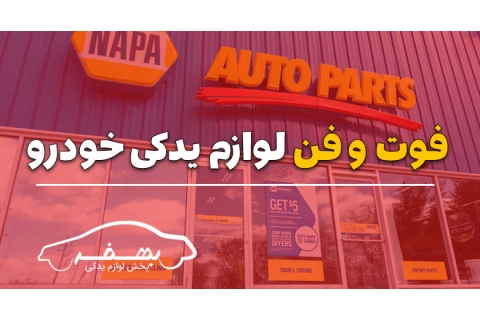 فوت و فن لوازم یدکی خودرو 