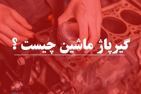  گیرپاژ ماشین چیست و راهکار پیشگیری از آن کدام است