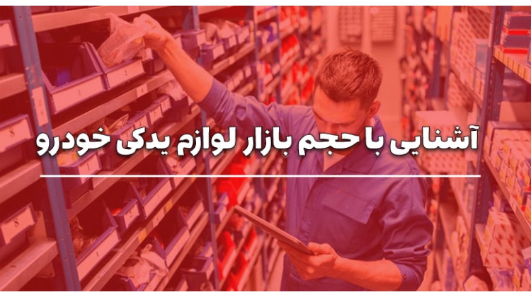 آشنایی با حجم بازار لوازم یدکی خودرو در ایران و جهان