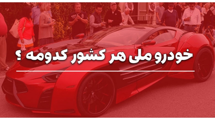 آشنایی با خودرو ملی کشورهای مختلف
