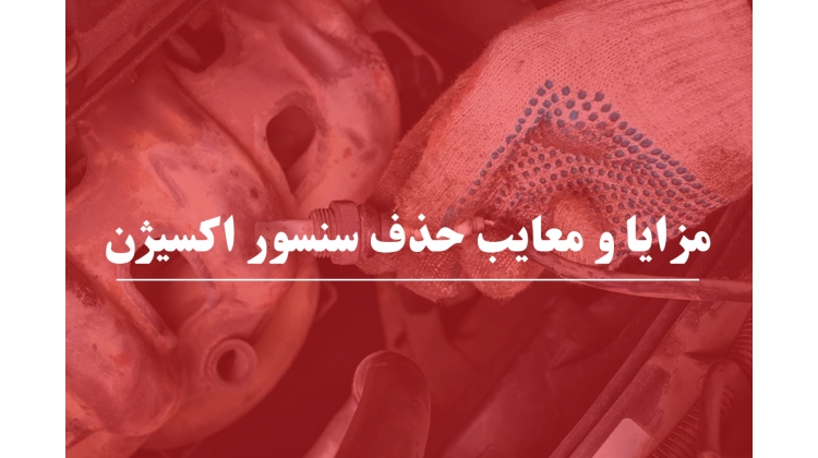 مزایا و معایب حذف سنسور اکسیژن 