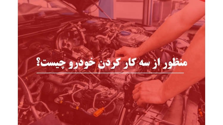 منظور از سه کار کردن خودرو چیست