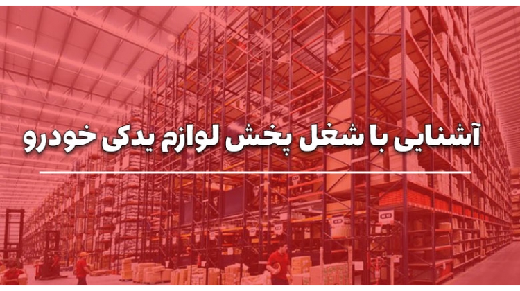 آشنایی کامل با شغل پخش لوازم یدکی خودرو