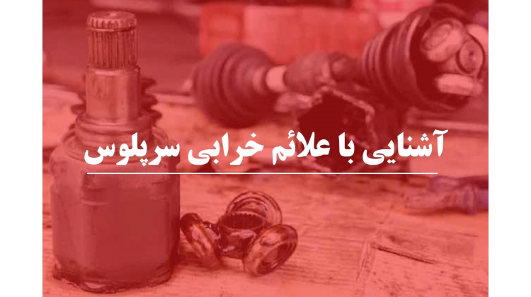 با دلایل و علائم خرابی سرپلوس خودرو آشنا شو !