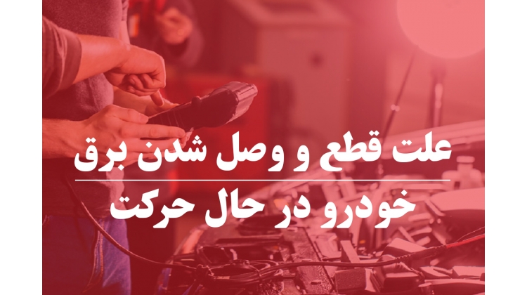 علت قطع و وصل شدن برق خودروهای داخلی