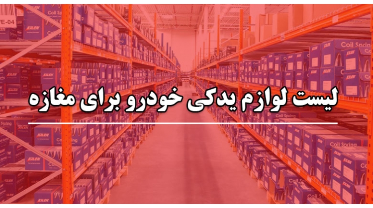 لیست لوازم یدکی خودرو برای مغازه 