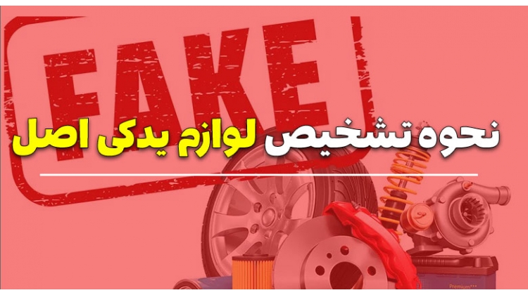 چگونه لوازم یدکی اصل را تشخیص دهیم