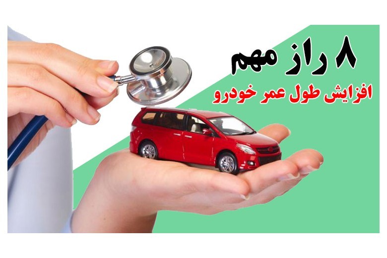 ۸ راز مهم برای افزایش طول عمر خودروی شخصی اتان