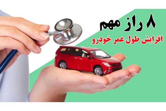 ۸ راز مهم برای افزایش طول عمر خودروی شخصی اتان