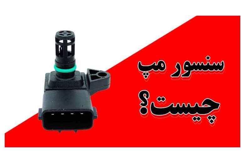 سنسور مپ چیست ؟ | علائم خرابی سنسور فشار هوا