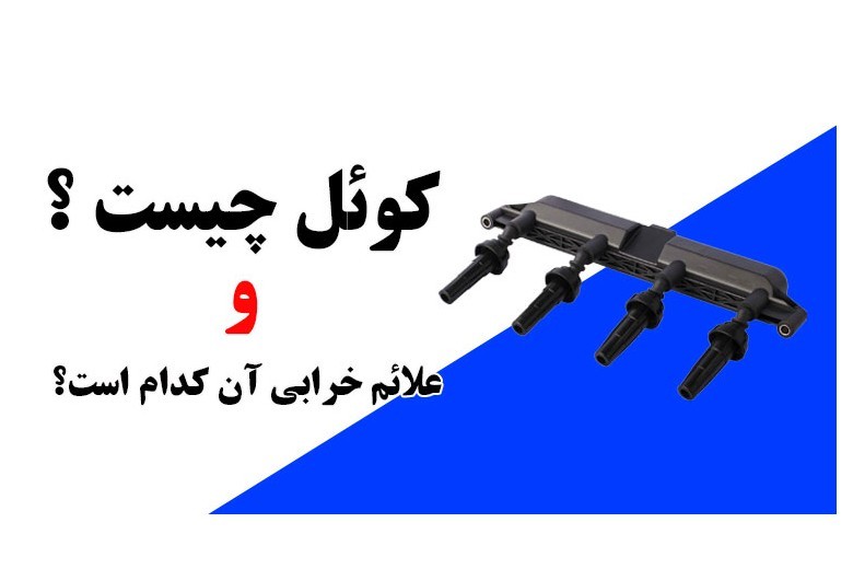 کوئل چیست ؟ و علائم خرابی کویل کدامند ؟