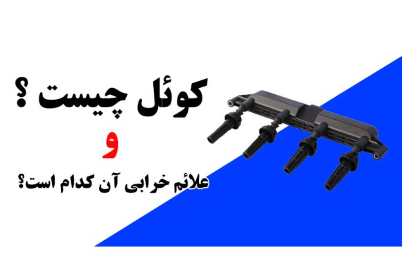 کوئل چیست ؟ و علائم خرابی کویل کدامند ؟