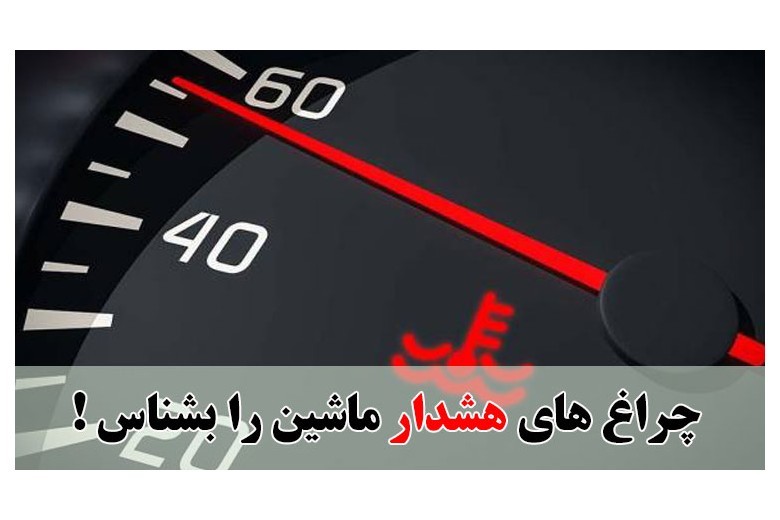 چراغ های هشدار ماشین را بشناس !