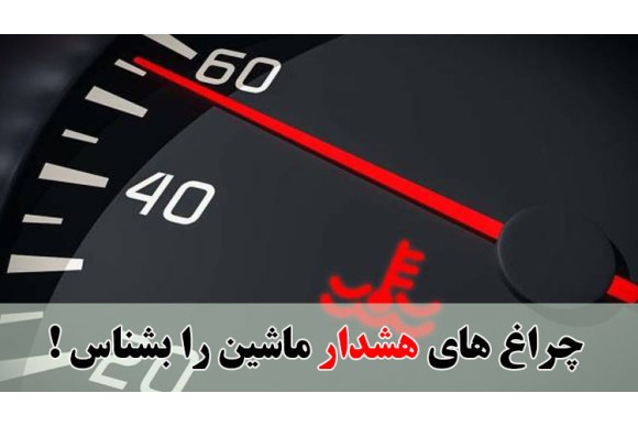 چراغ های هشدار ماشین را بشناس !