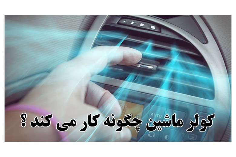 کولر ماشین چگونه کار می کند ؟ | به همراه بررسی باورهای غلط درباره کولر ماشین ❌