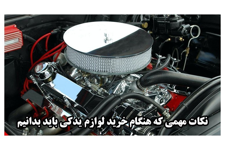 خرید لوازم یدکی خودرو + بررسی نکات کلیدی هنگام خرید : بهفر یدک