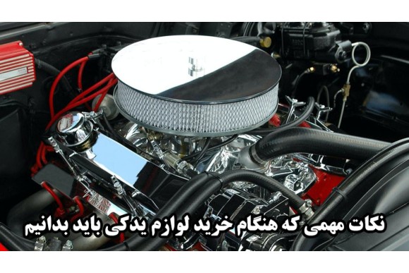 خرید لوازم یدکی خودرو + بررسی نکات کلیدی هنگام خرید : بهفر یدک