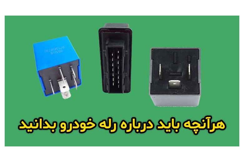 آشنایی با طرز کار رله خودرو و علائم خرابی آن