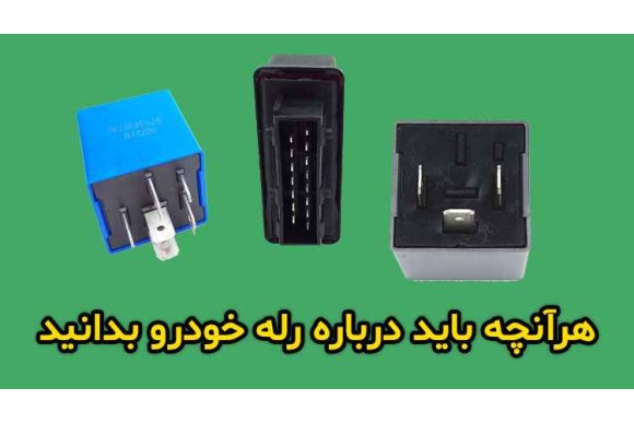 آشنایی با طرز کار رله خودرو و علائم خرابی آن