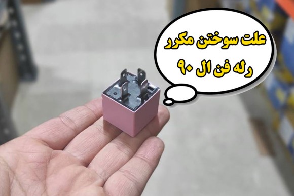 علت سوختن مکرر رله فن چیست ؟ بررسی + ارائه راهکار