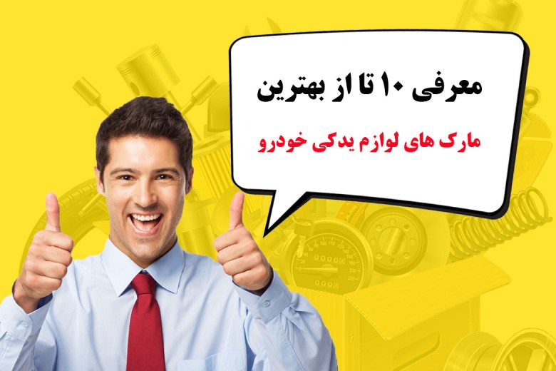 معرفی 10 تا از بهترین برند و مارک های لوازم یدکی خودرو