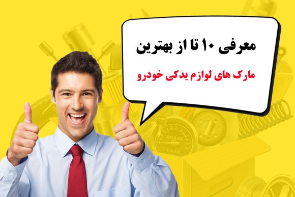 معرفی 10 تا از بهترین برند و مارک های لوازم یدکی خودرو