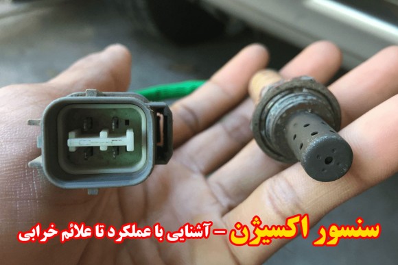 علائم خرابی سنسور اکسیژن چیست ؟ 