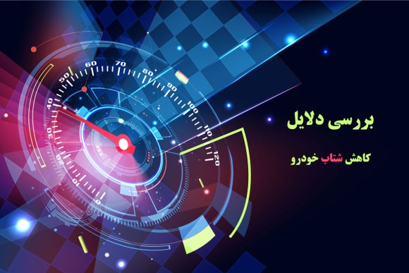 دلایل کاهش شتاب خودرو