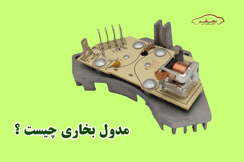 مدول بخاری چیست و علائم خرابی آن کدام است ؟