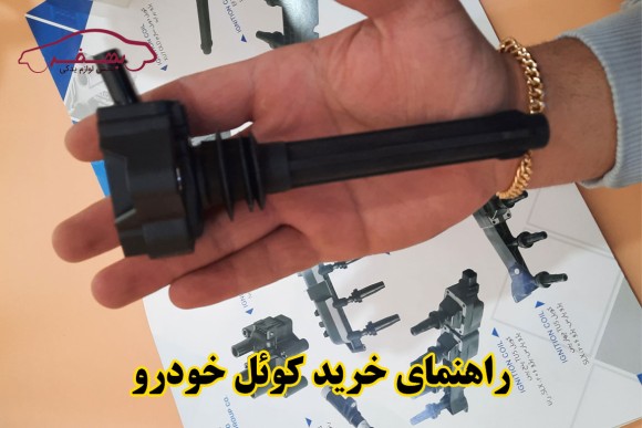 راهنمای خرید کوئل خودرو