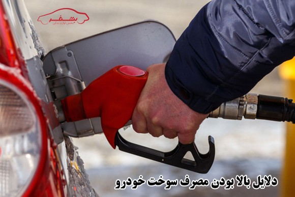 دلایل بالا رفتن مصرف سوخت خودرو