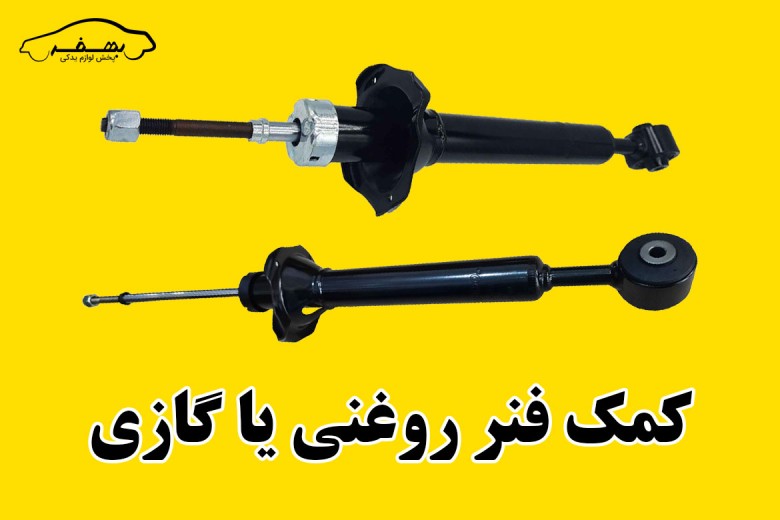 مقایسه ی بین کمک فنر روغنی و گازی ( کدام بهتر است ؟ )