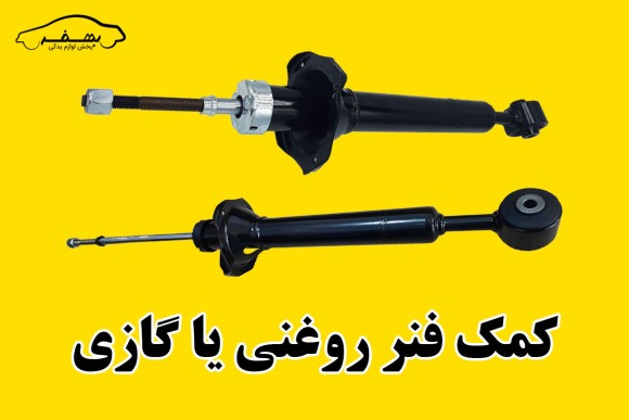 مقایسه ی بین کمک فنر روغنی و گازی ( کدام بهتر است ؟ )
