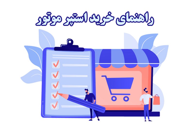راهنمای خرید استپر موتور 