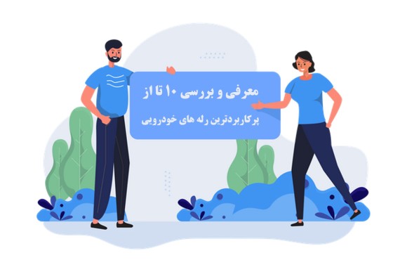 معرفی و بررسی 10 تا از پرکاربردترین رله های خودرویی | بهفر یدک