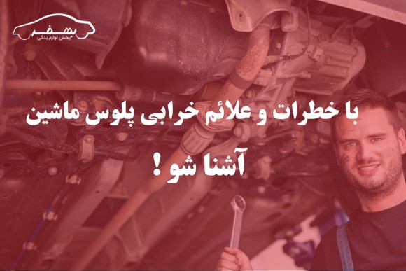 خطرات و علائم خرابی پلوس ماشین