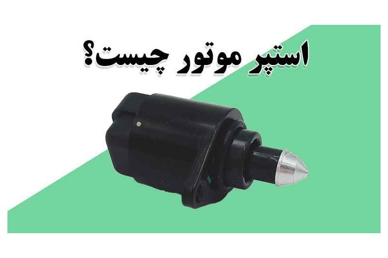 استپر موتور چیست؟