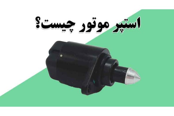 استپر موتور چیست؟