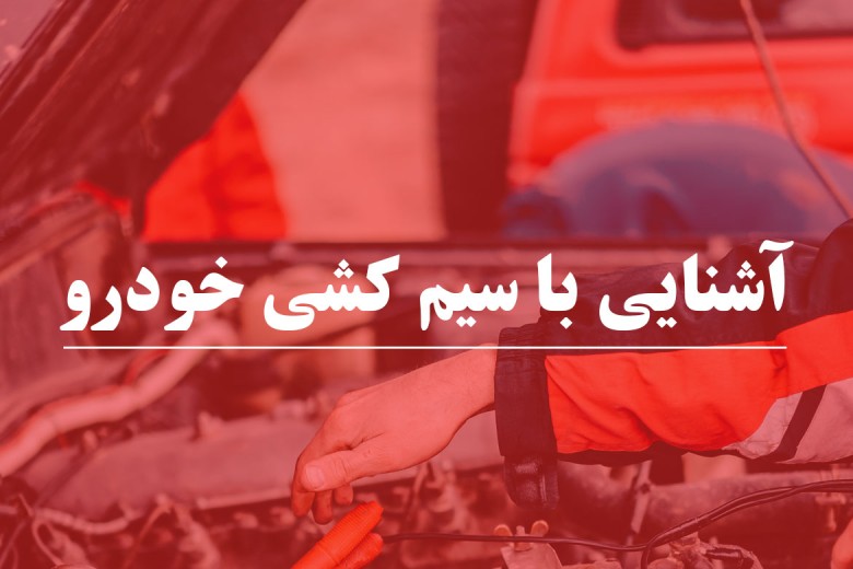 آشنایی با سیم کشی خودرو