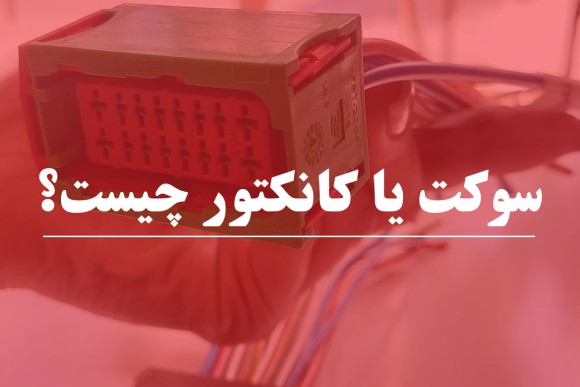 سوکت یا کانکتور چیست و چه کاربردی در خودرو دارد ؟