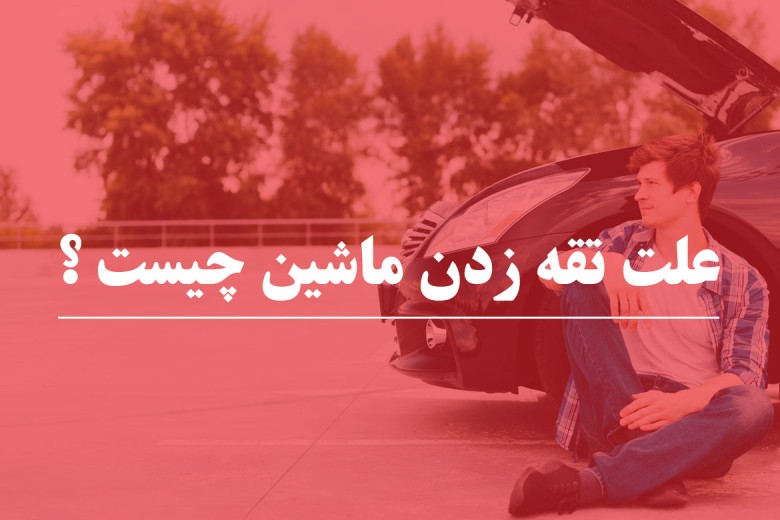 علت تقه زدن ماشین چیست ؟ 