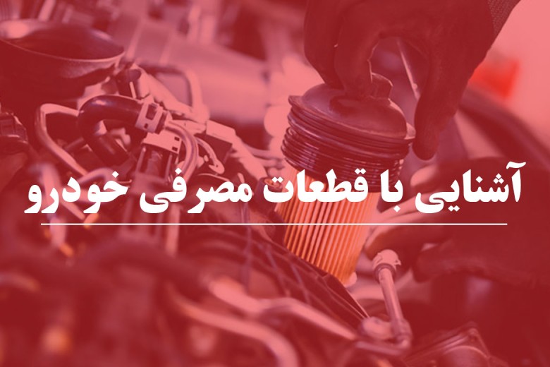 آشنایی با لیست قطعات مصرفی خودرو و زمان تعویض آن ها