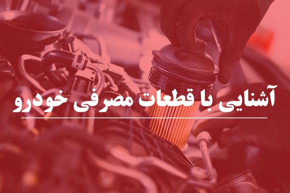 آشنایی با لیست قطعات مصرفی خودرو و زمان تعویض آن ها